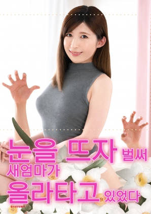 睜開眼的瞬間，繼母的誘惑