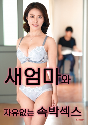 與繼母的無(wú)自由束縛性愛