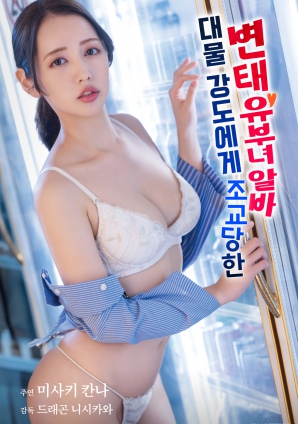 被巨物強盜調教的變態(tài)人妻兼職女