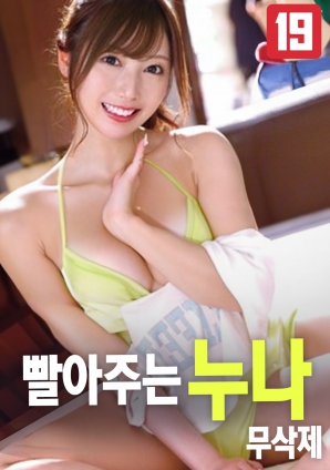 溫柔服侍的姐姐