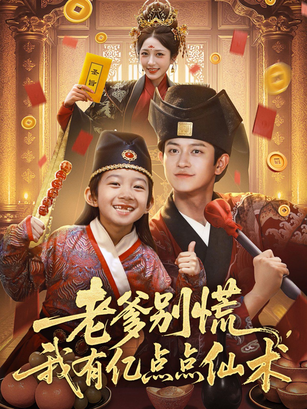 老爹別慌，我有億點(diǎn)點(diǎn)仙術(shù)（神仙萌寶帶飛老爹）(全集)