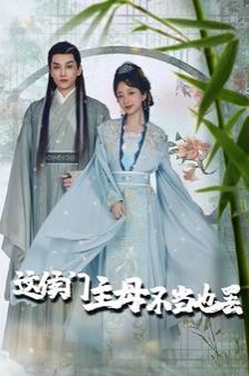 這侯門主母不當(dāng)也罷（惹春意）(全集)