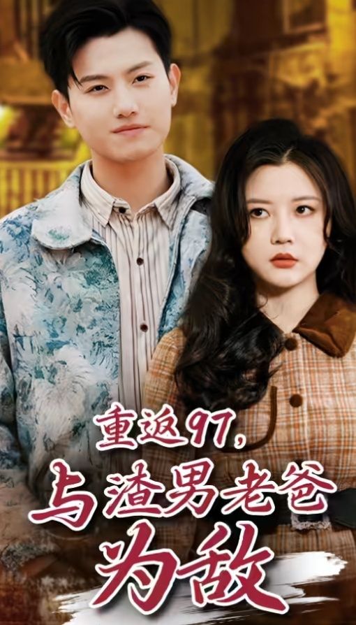 重返97，成為渣男老爸死對頭（重返97，與渣男老爸為敵）(全集)