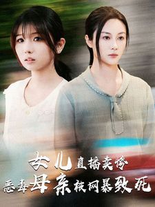 女兒直播賣(mài)慘惡毒母親被網(wǎng)暴致死(跳樓當(dāng)天女兒拔了我的氧氣管)(全集)