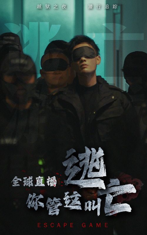 全球直播，你管這叫逃亡？(全集)