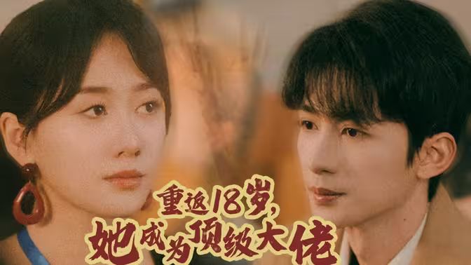 重返18歲，她成為頂級大佬(全集)