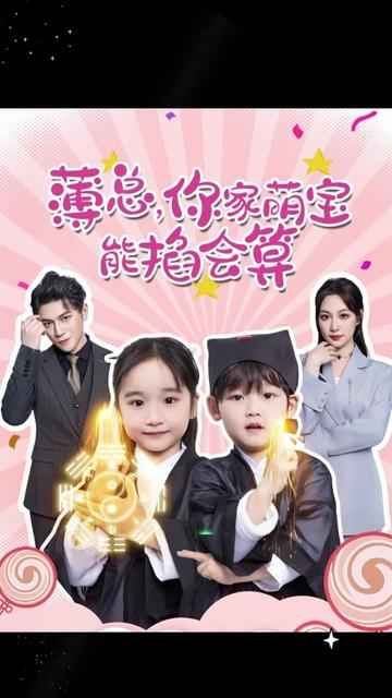 薄總，你家萌寶能掐會(huì)算(全集)