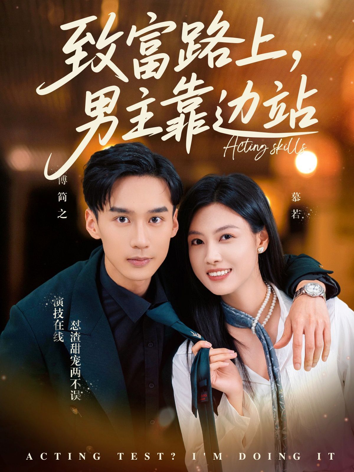 致富路上男主靠邊站（考演技我在行?。?全集)