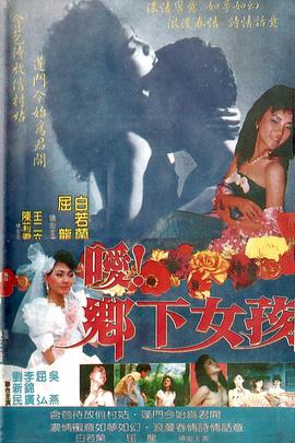 噯！鄉(xiāng)下女孩(全集)