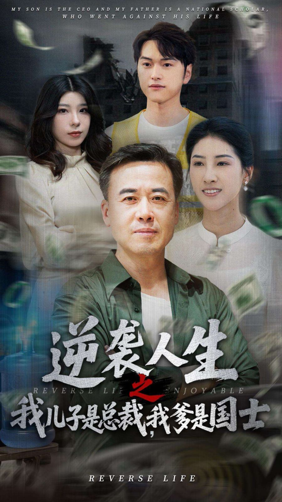 逆襲人生之我兒子是總裁，我爹是國士(全集)