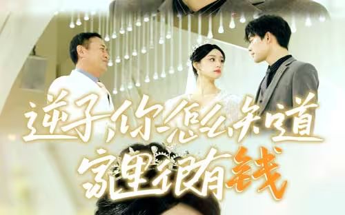 逆子，你怎么知道家里很有錢(全集)