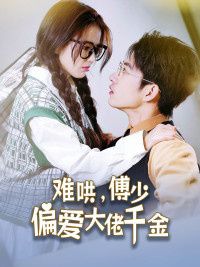 傅總，太太馬甲又被曝光了（難哄，傅少偏愛大佬千金）(全集)