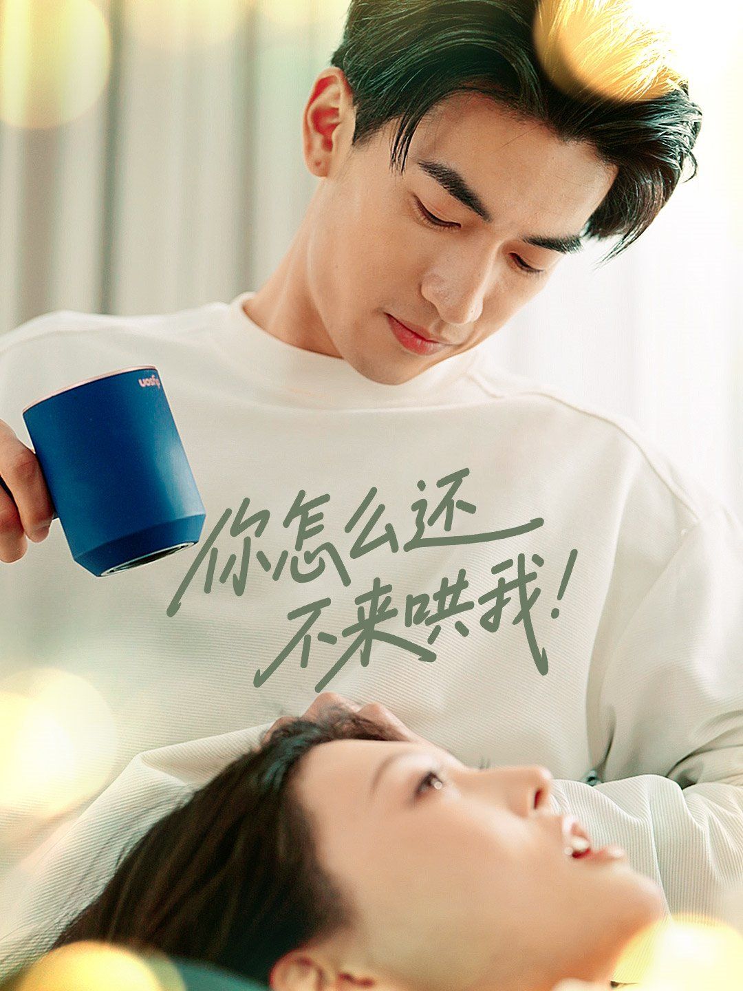 你怎么還不來(lái)哄我(全集)