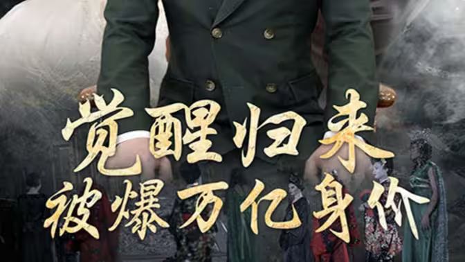 覺醒歸來，被爆萬億身價(jià)(全集)