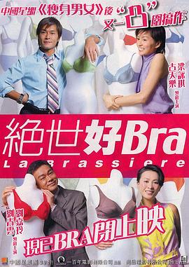 絕世好Bra（國(guó)語版）(全集)