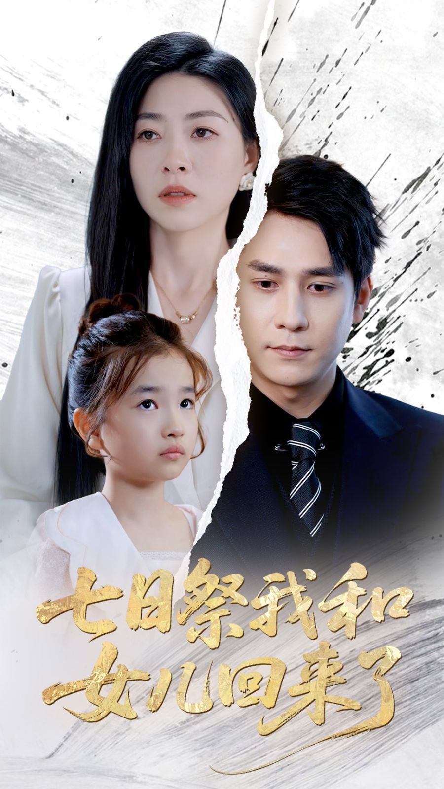 七日祭我和女兒回來(lái)了(全集)