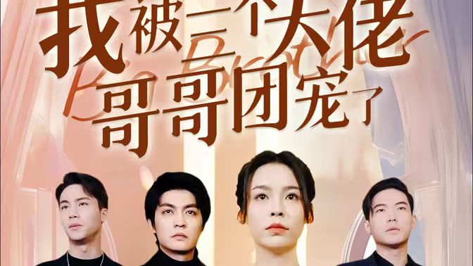 離婚后，我被三個大佬哥哥團寵了(全集)