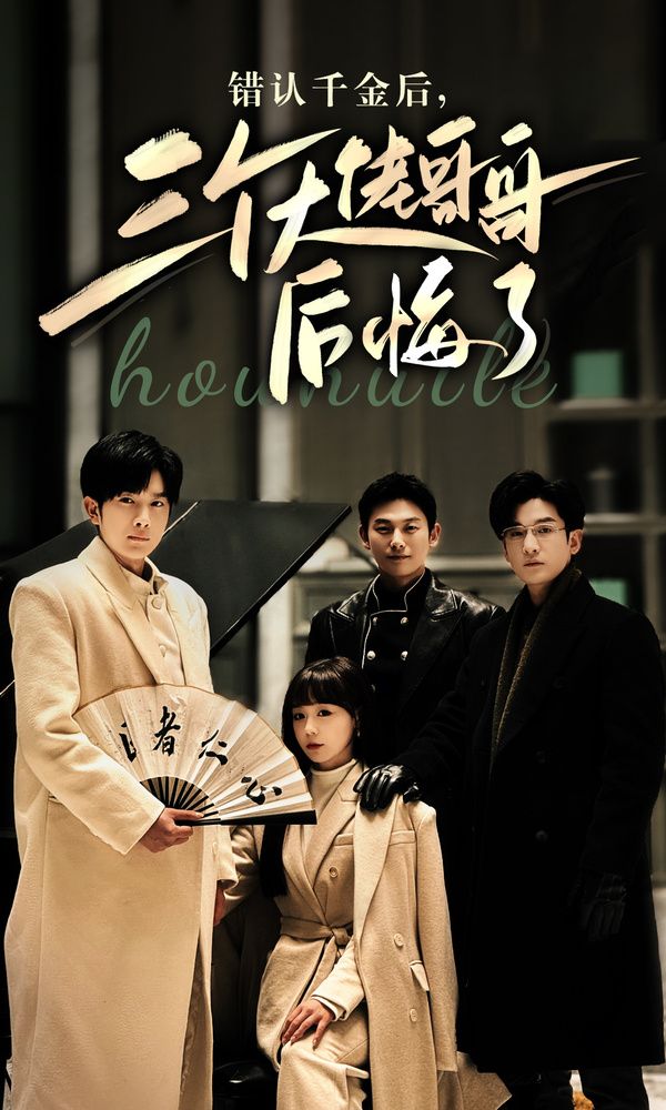 錯(cuò)認(rèn)千金后，三個(gè)大佬哥哥后悔了(全集)