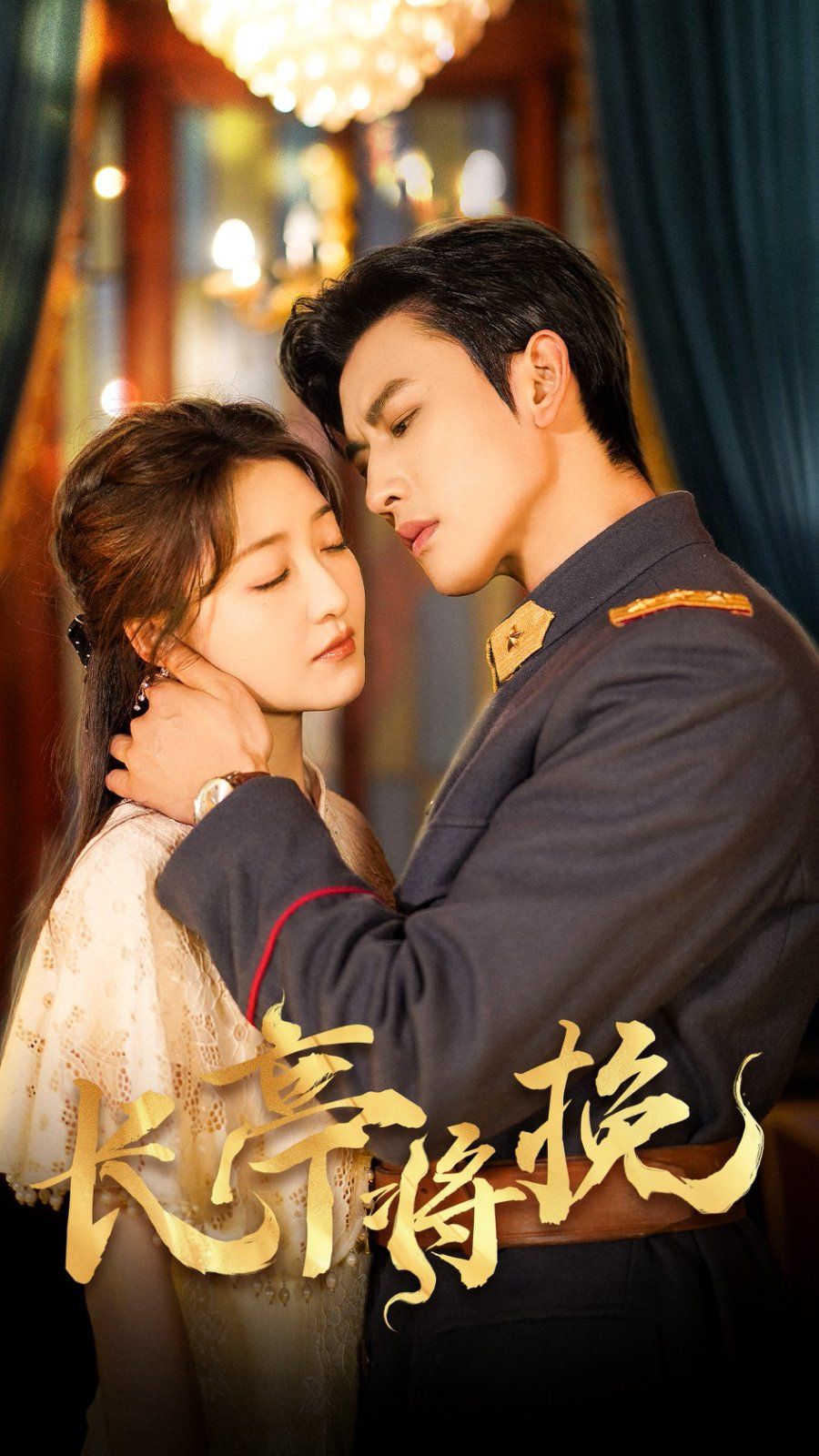 長亭將挽(全集)