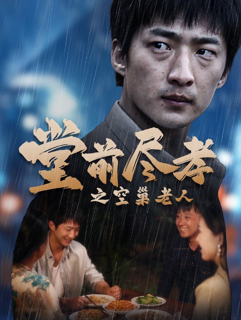 堂前盡孝之空巢老人（堂前盡孝）（爹，兒子錯(cuò)了）(全集)