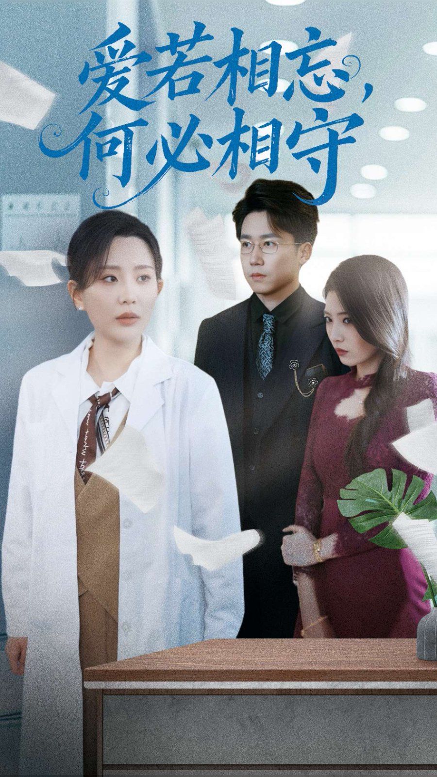 愛若相忘何必相守（愛若相忘，何必相守）(全集)