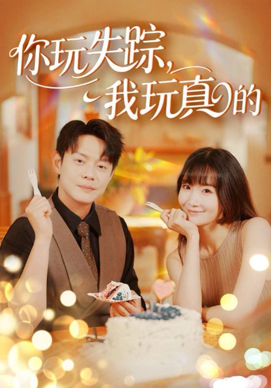 你玩失蹤，我玩真的(全集)