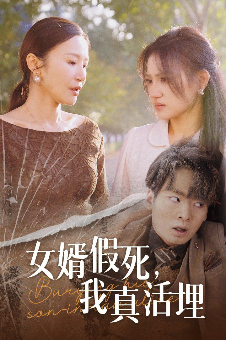 女婿假死，我真活埋(全集)