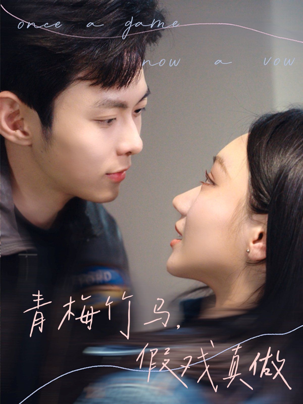 青梅竹馬，假戲真做(全集)