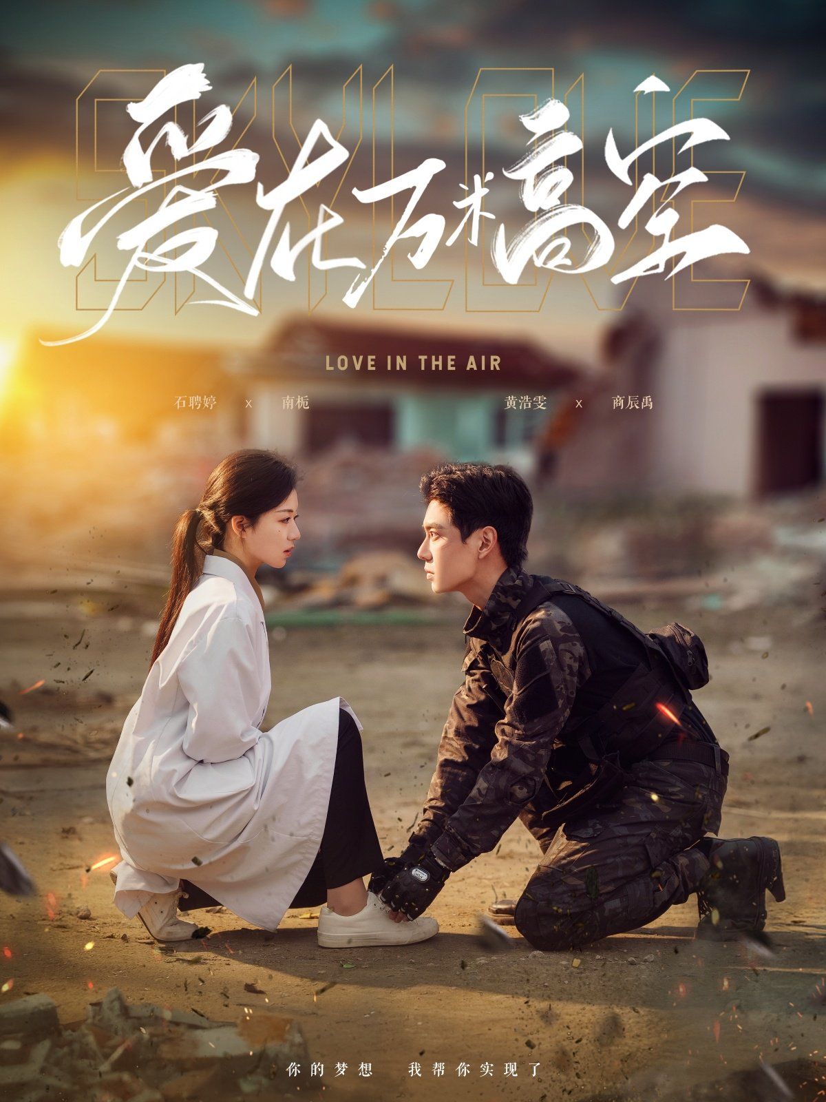 愛在萬(wàn)米高空 & 在萬(wàn)米高空說愛你(全集)