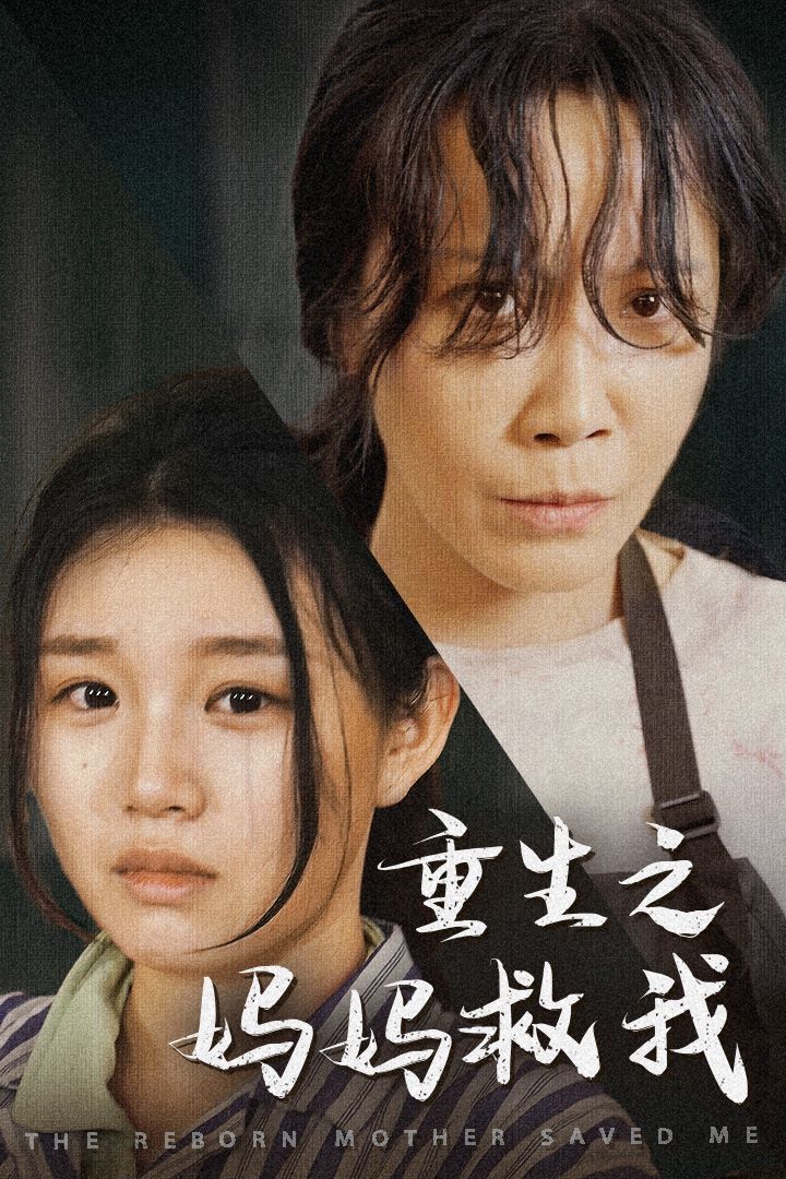 重生之媽媽救我（媽媽，帶我回家）（我有一個(gè)特工媽媽）（我死后特工媽媽殺瘋了）(全集)