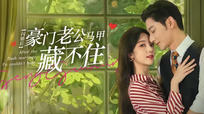 閃婚后，豪門老公馬甲藏不住(全集)