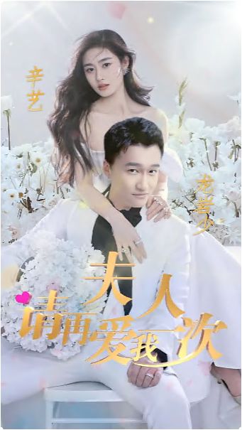 夫人，請(qǐng)?jiān)賽?ài)我一次(全集)