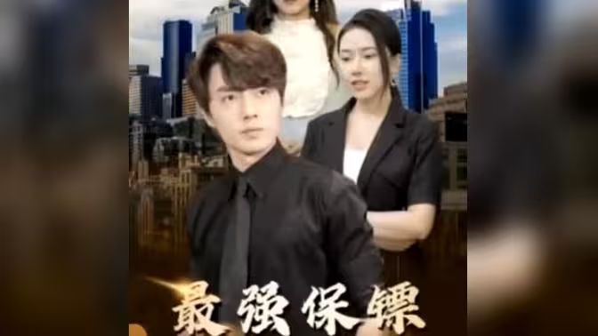 最強保鏢，美女總裁來搶婚(全集)