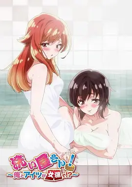 洗浴屋先生！我和那家伙在女浴池?。?全集)