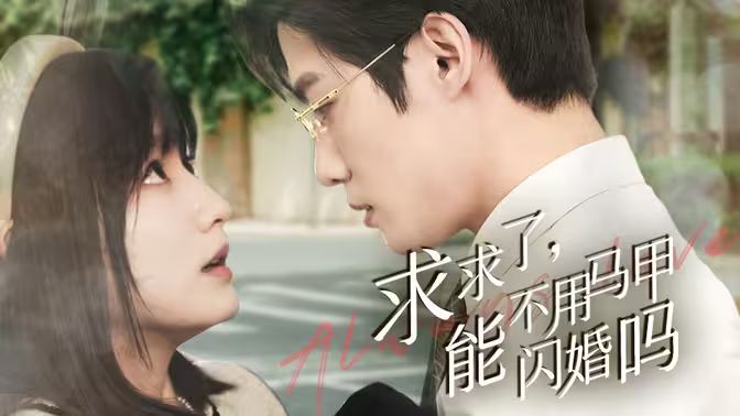 求求了，能不用馬甲閃婚嗎（閃婚夫婦，為何那樣）(全集)