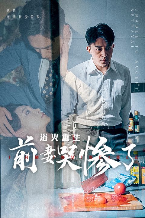 浴火重生，前妻哭慘了(全集)