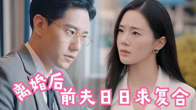 離婚后，前夫日日求復(fù)合(全集)