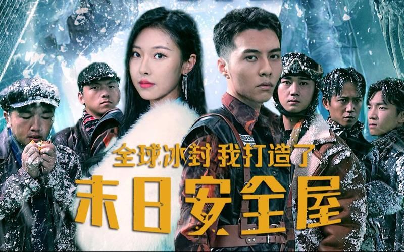 全球冰封，我打造了末日安全屋(全集)