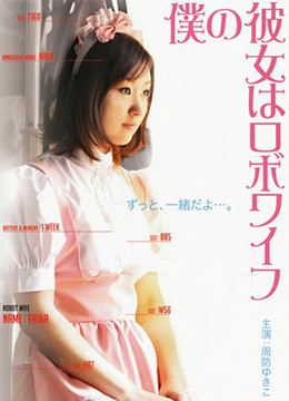 我的女友是機(jī)器人(全集)