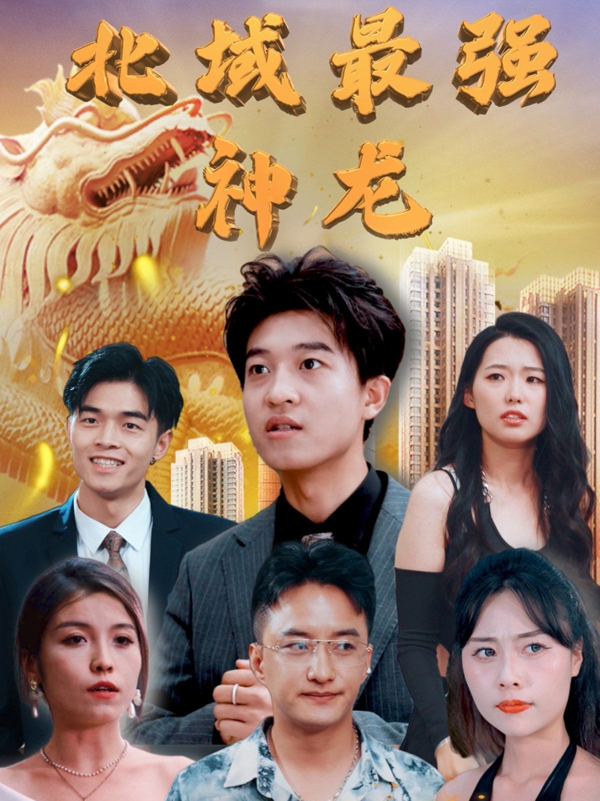 北域最強(qiáng)神龍(全集)