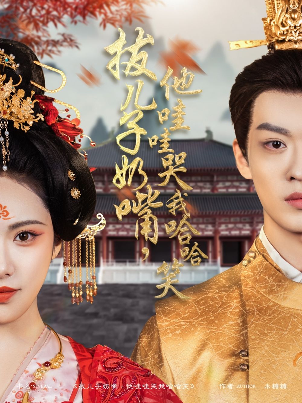 拔兒子奶嘴，他哇哇哭我哈哈笑(拔兒子奶嘴他哇哇哭我哈哈笑)(全集)