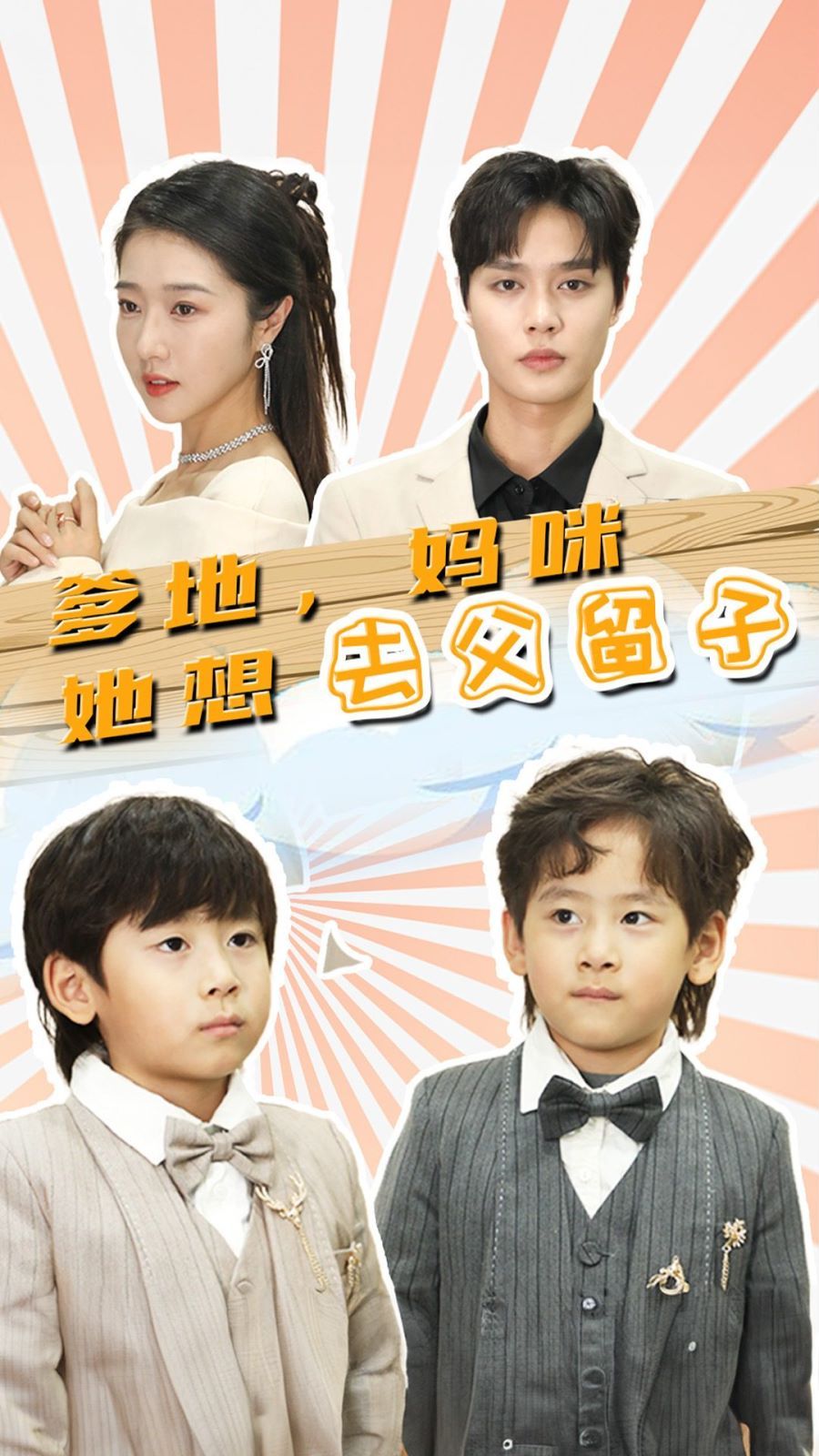 爹地，媽咪她想去父留子（豪門雙寶，我家媽咪超颯噠）(全集)