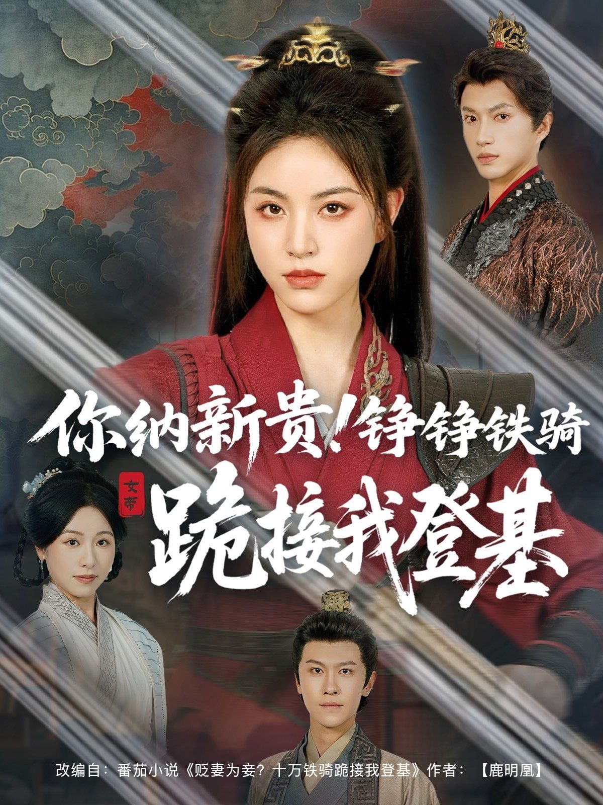你納新貴錚錚鐵騎跪接我登基(全集)
