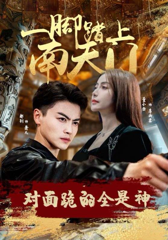 一腳踏上南天門，對面跪的全是神(全集)