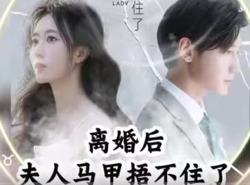 離婚后，夫人馬甲捂不住了（離婚后夫人馬甲捂不住了）(全集)