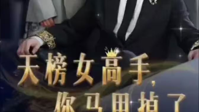 天榜女高手，你馬甲掉了(全集)