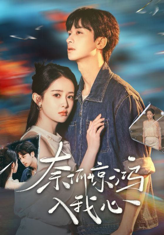 奈何驚鴻入我心(全集)