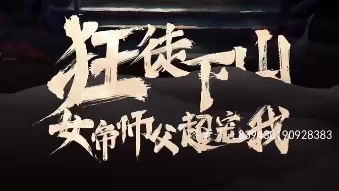 狂徒下山，女帝師傅超寵我(全集)