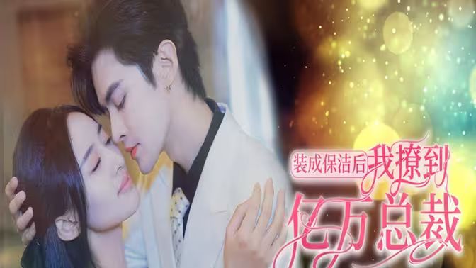 裝成保潔后我撩到億萬(wàn)總裁（首富千金她攤牌了，總裁未婚妻是首富孫女）(全集)