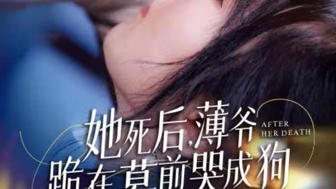 新版：她死后，薄爺跪在墓前哭成狗(全集)